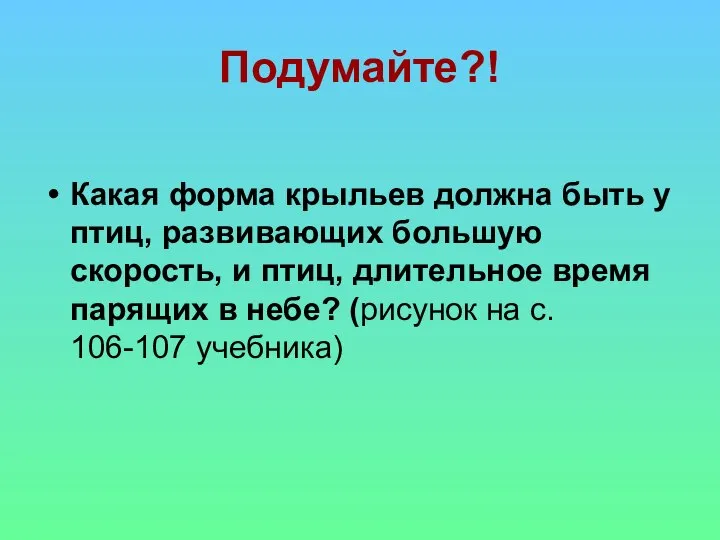 Подумайте?! Какая форма крыльев должна быть у птиц, развивающих большую скорость,