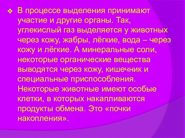 В процессе выделения принимают участие и другие органы. Так, углекислый газ