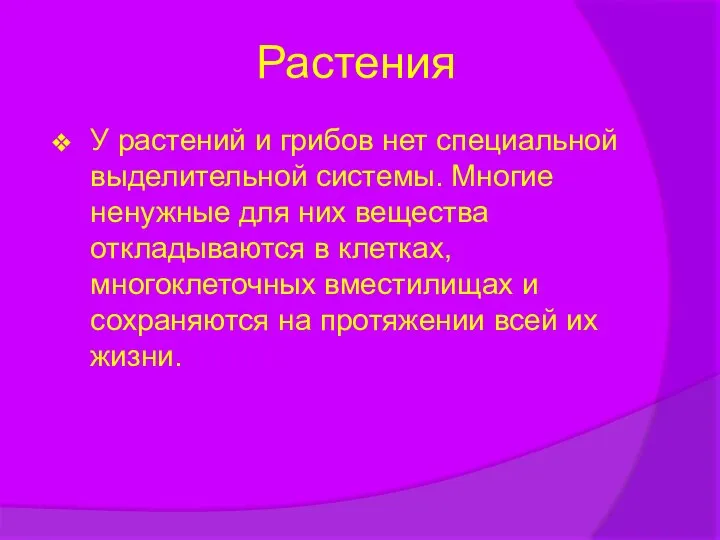 Растения У растений и грибов нет специальной выделительной системы. Многие ненужные