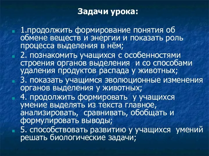 Задачи урока: 1.продолжить формирование понятия об обмене веществ и энергии и