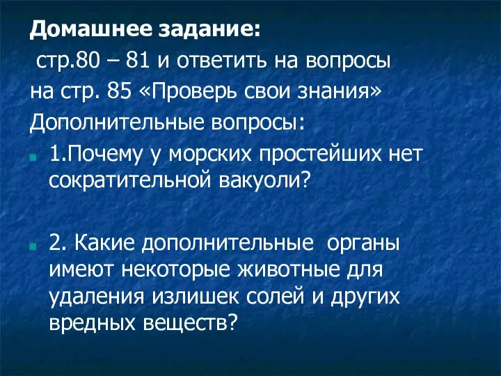 Домашнее задание: стр.80 – 81 и ответить на вопросы на стр.