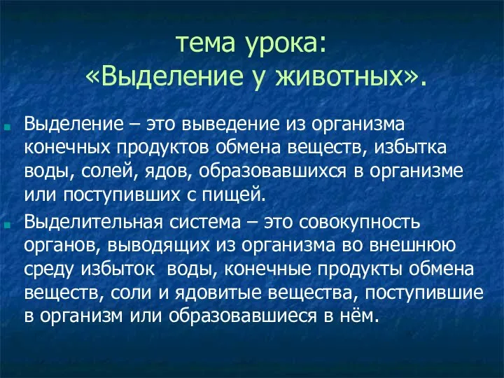 тема урока: «Выделение у животных». Выделение – это выведение из организма