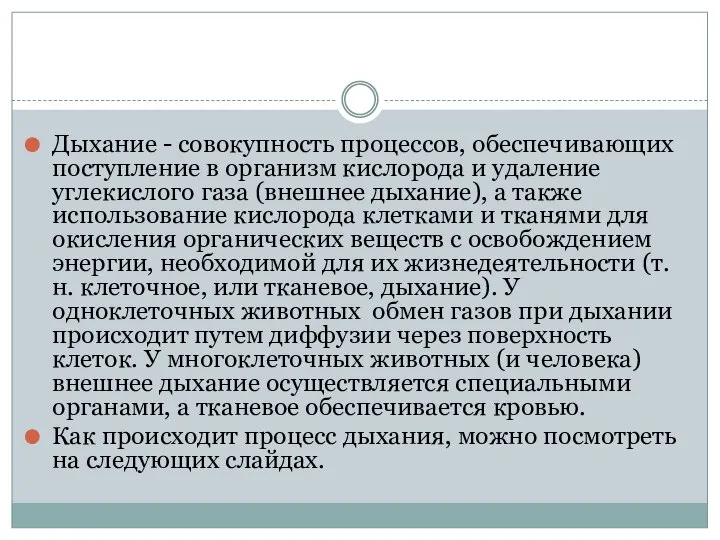 Дыхание - совокупность процессов, обеспечивающих поступление в организм кислорода и удаление