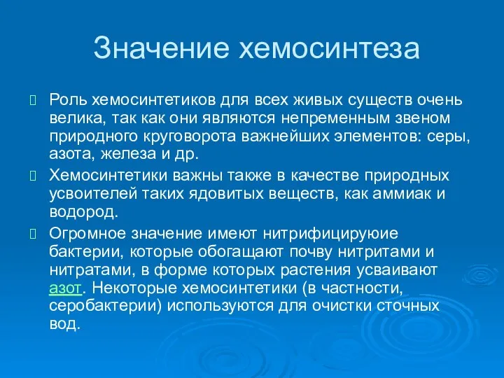 Значение хемосинтеза Роль хемосинтетиков для всех живых существ очень велика, так