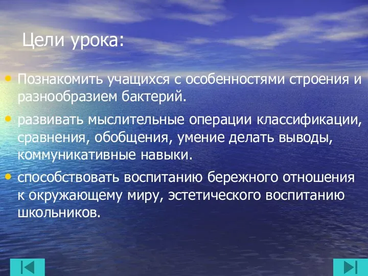 Цели урока: Познакомить учащихся с особенностями строения и разнообразием бактерий. развивать