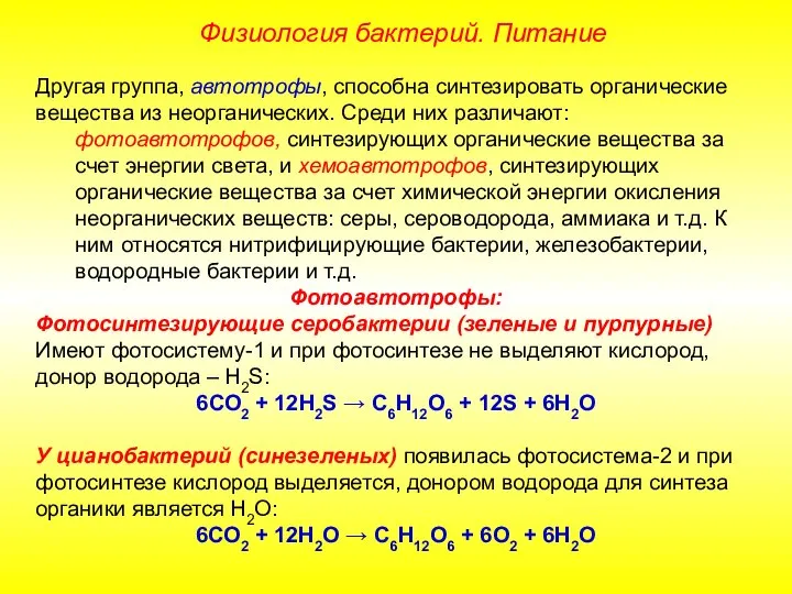 Другая группа, автотрофы, способна синтезировать органические вещества из неорганических. Среди них