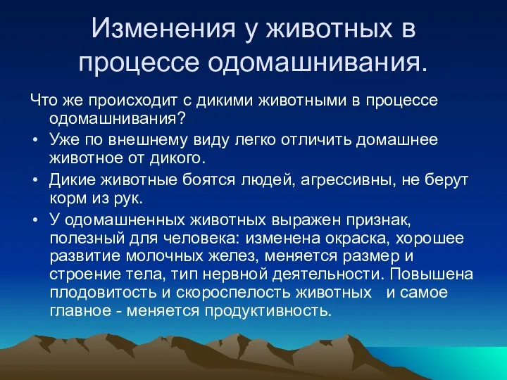 Изменения у животных в процессе одомашнивания. Что же происходит с дикими