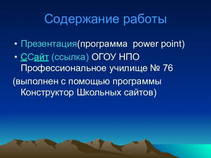 Содержание работы Презентация(программа power point) CCайт (ссылка) ОГОУ НПО Профессиональное училище