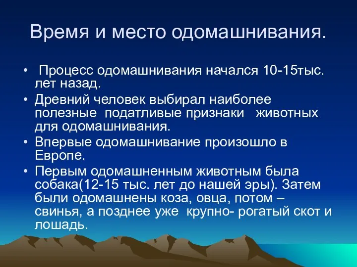 Время и место одомашнивания. Процесс одомашнивания начался 10-15тыс. лет назад. Древний