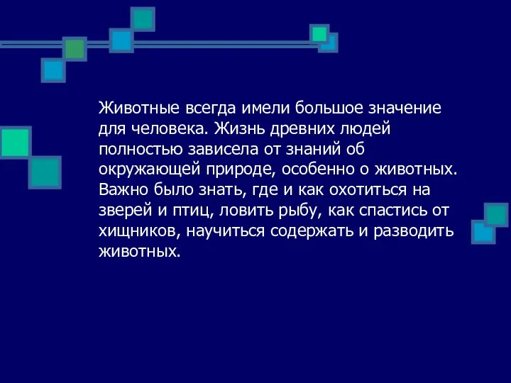 Животные всегда имели большое значение для человека. Жизнь древних людей полностью