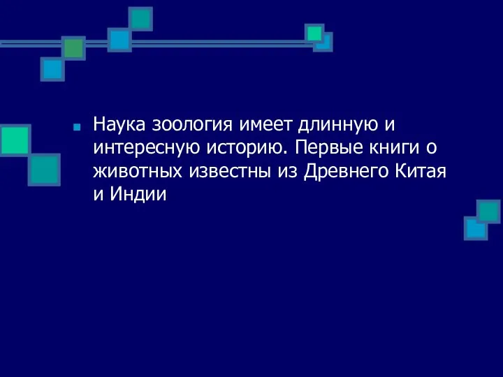 Наука зоология имеет длинную и интересную историю. Первые книги о животных