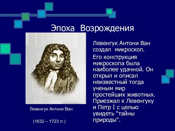 Эпоха Возрождения Левенгук Антони Ван создал микроскоп. Его конструкция микроскопа была