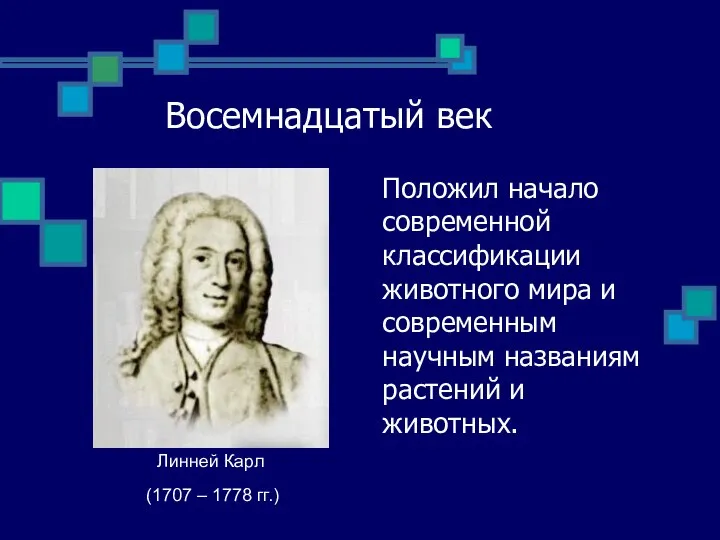 Восемнадцатый век Положил начало современной классификации животного мира и современным научным