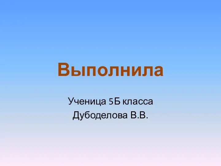 Выполнила Ученица 5Б класса Дубоделова В.В.