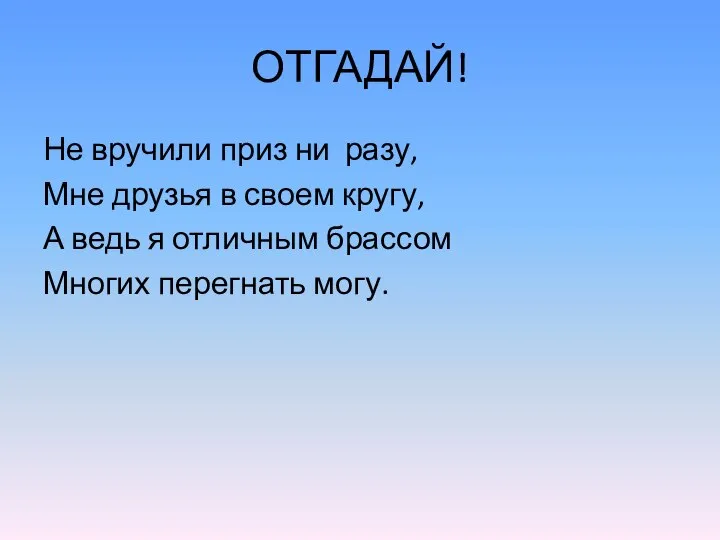 ОТГАДАЙ! Не вручили приз ни разу, Мне друзья в своем кругу,