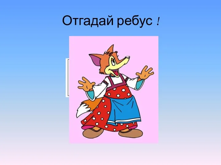 Отгадай ребус !