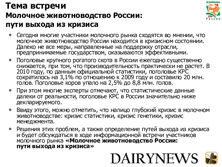 Тема встречи Молочное животноводство России: пути выхода из кризиса Сегодня многие