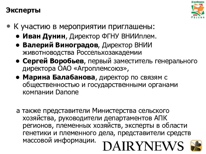 Эксперты К участию в мероприятии приглашены: Иван Дунин, Директор ФГНУ ВНИИплем.