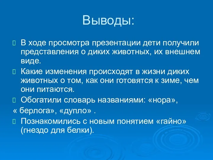 Выводы: В ходе просмотра презентации дети получили представления о диких животных,