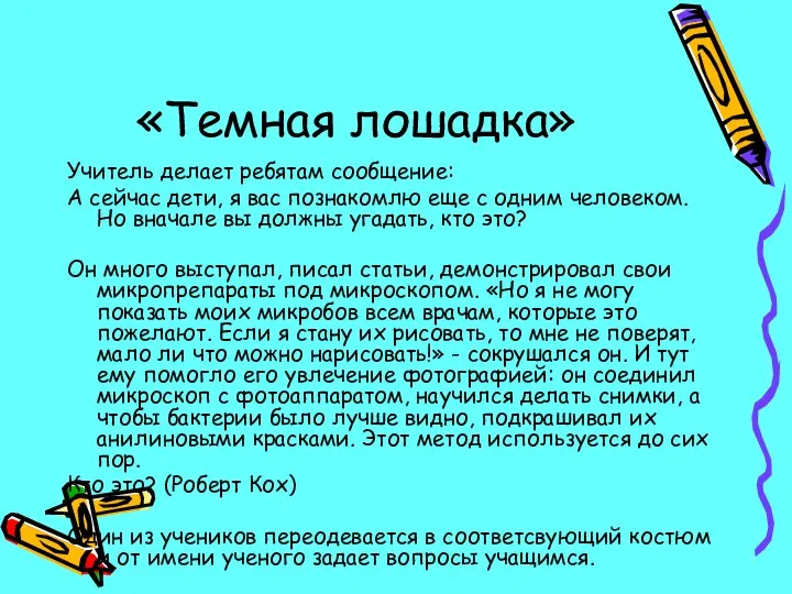 «Темная лошадка» Учитель делает ребятам сообщение: А сейчас дети, я вас