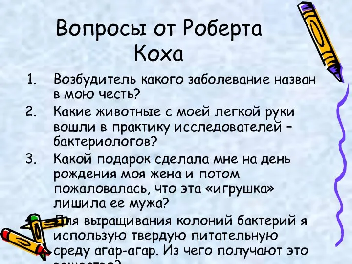 Вопросы от Роберта Коха Возбудитель какого заболевание назван в мою честь?