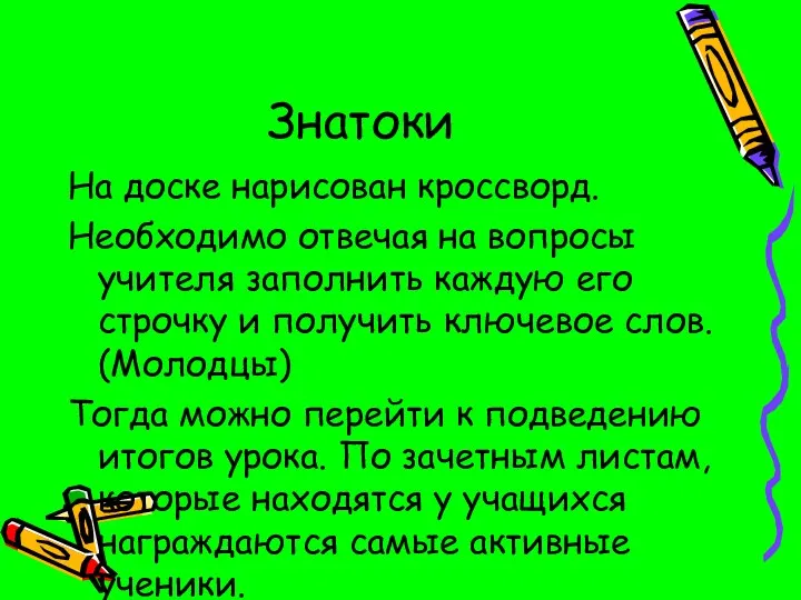 Знатоки На доске нарисован кроссворд. Необходимо отвечая на вопросы учителя заполнить