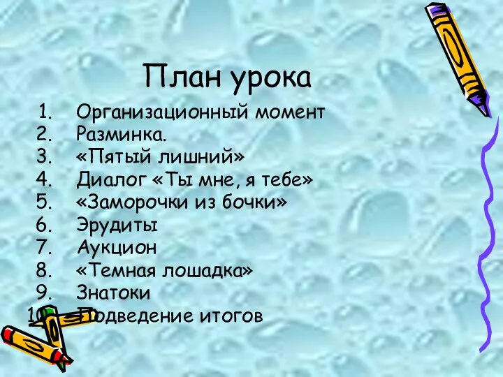 План урока Организационный момент Разминка. «Пятый лишний» Диалог «Ты мне, я