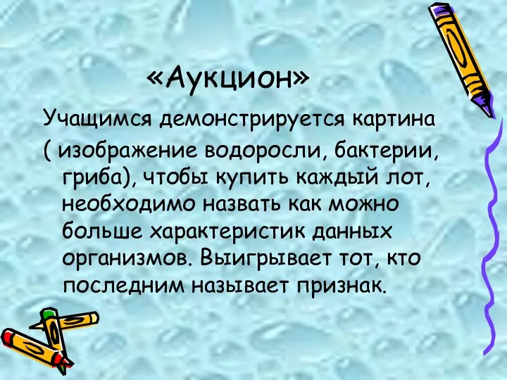 «Аукцион» Учащимся демонстрируется картина ( изображение водоросли, бактерии, гриба), чтобы купить