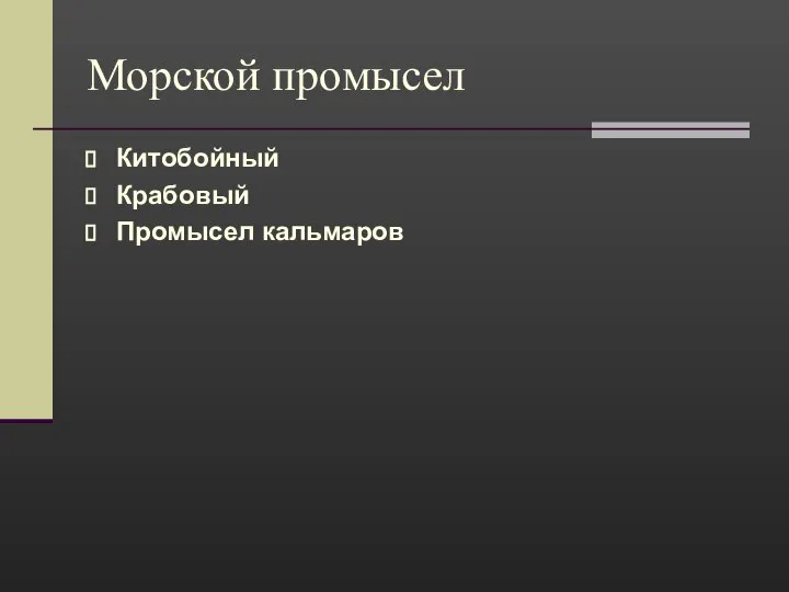 Морской промысел Китобойный Крабовый Промысел кальмаров