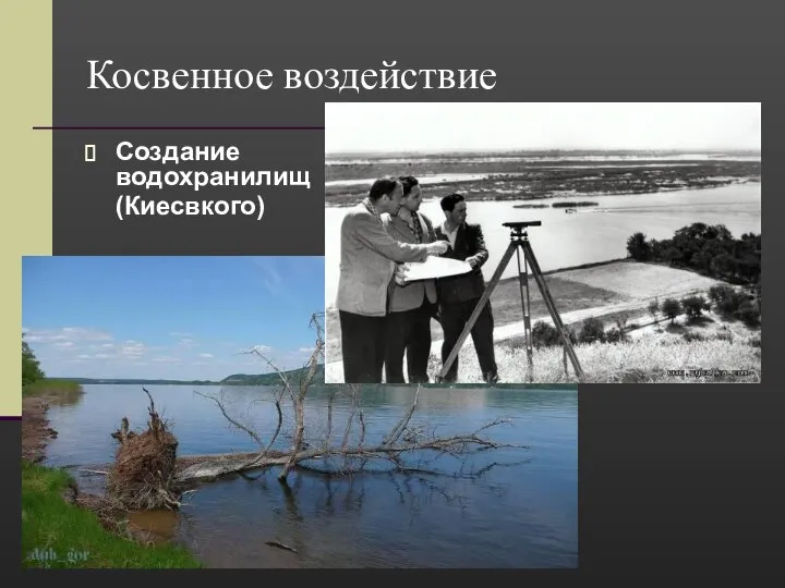 Косвенное воздействие Создание водохранилищ (Киесвкого)