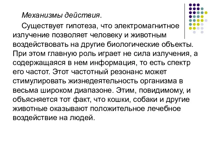 Механизмы действия. Существует гипотеза, что электромагнитное излучение позволяет человеку и животным