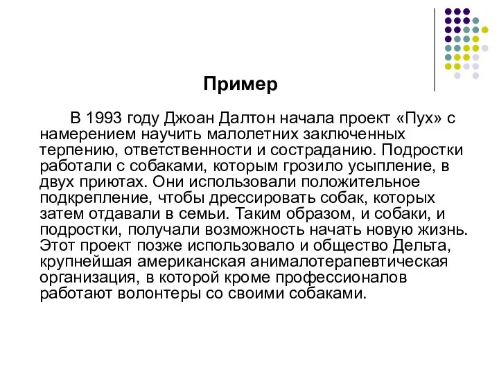 В 1993 году Джоан Далтон начала проект «Пух» с намерением научить