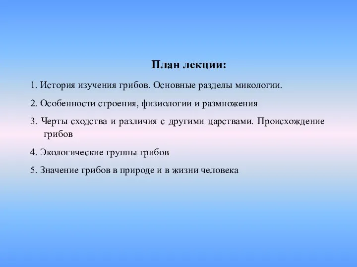 План лекции: 1. История изучения грибов. Основные разделы микологии. 2. Особенности