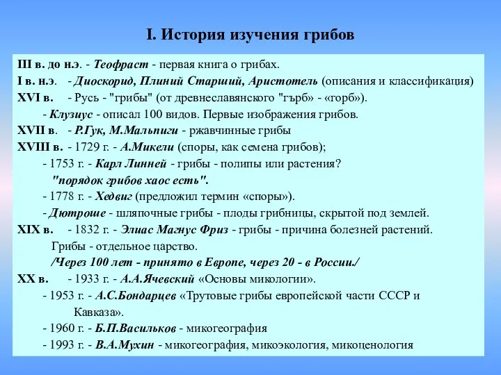 I. История изучения грибов III в. до н.э. - Теофраст -