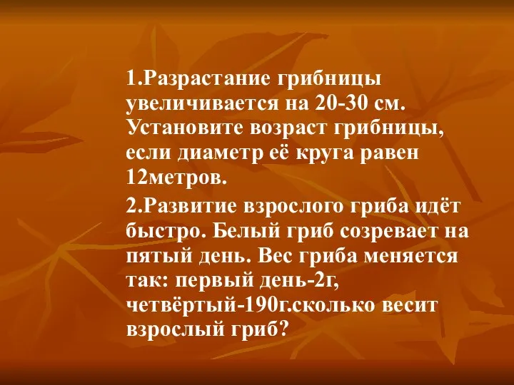 1.Разрастание грибницы увеличивается на 20-30 см. Установите возраст грибницы, если диаметр