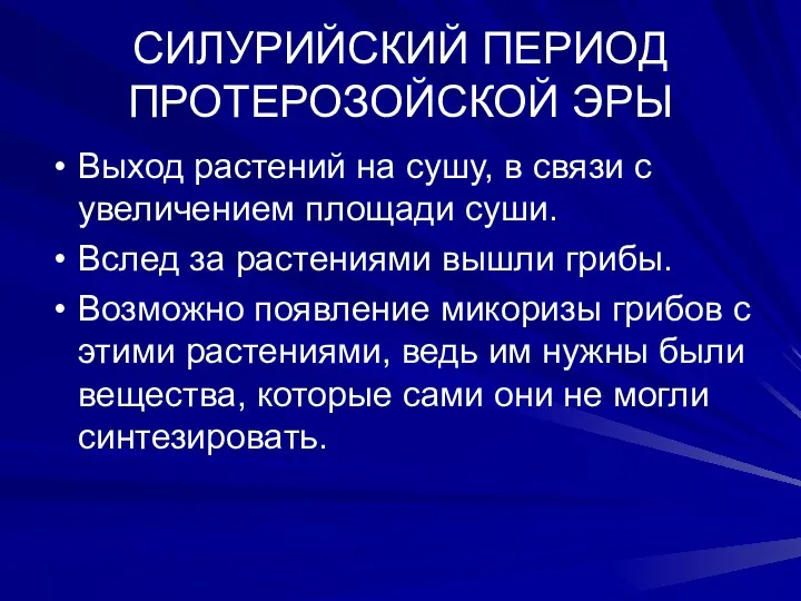 СИЛУРИЙСКИЙ ПЕРИОД ПРОТЕРОЗОЙСКОЙ ЭРЫ Выход растений на сушу, в связи с