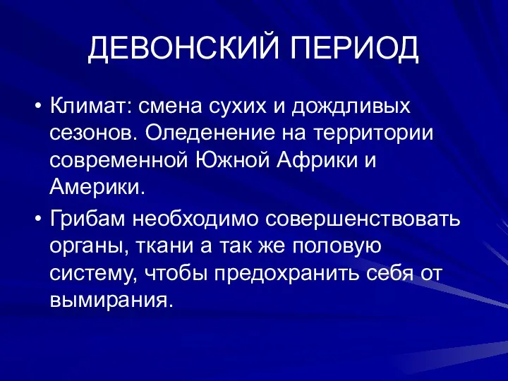 ДЕВОНСКИЙ ПЕРИОД Климат: смена сухих и дождливых сезонов. Оледенение на территории