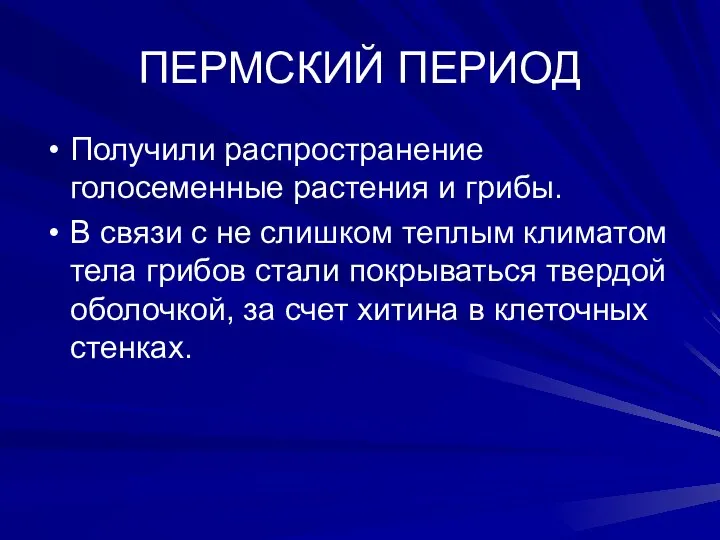 ПЕРМСКИЙ ПЕРИОД Получили распространение голосеменные растения и грибы. В связи с