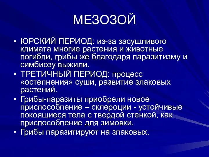 МЕЗОЗОЙ ЮРСКИЙ ПЕРИОД: из-за засушливого климата многие растения и животные погибли,