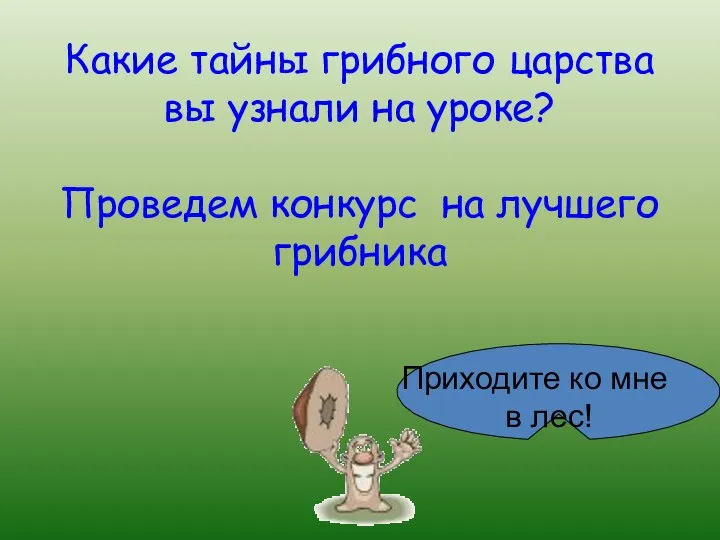 Какие тайны грибного царства вы узнали на уроке? Проведем конкурс на лучшего грибника