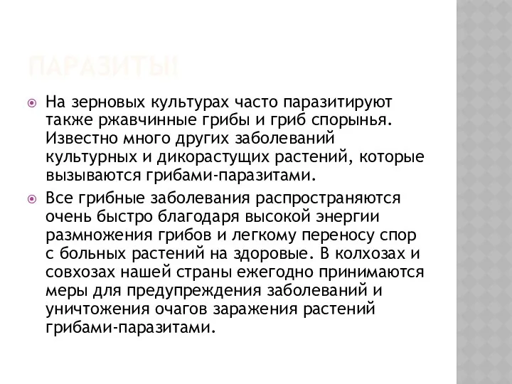 Паразиты! На зерновых культурах часто паразитируют также ржавчинные грибы и гриб