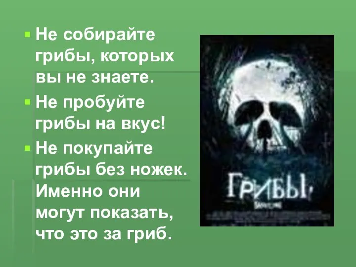 Не собирайте грибы, которых вы не знаете. Не пробуйте грибы на