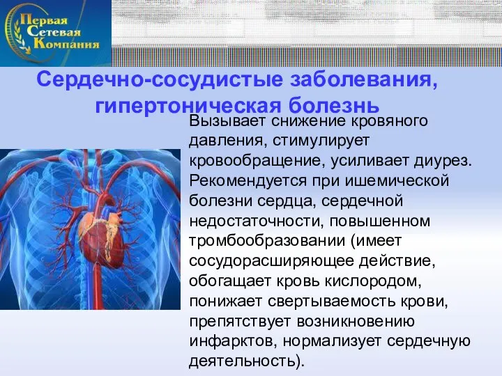 Сердечно-сосудистые заболевания, гипертоническая болезнь Вызывает снижение кровяного давления, стимулирует кровообращение, усиливает