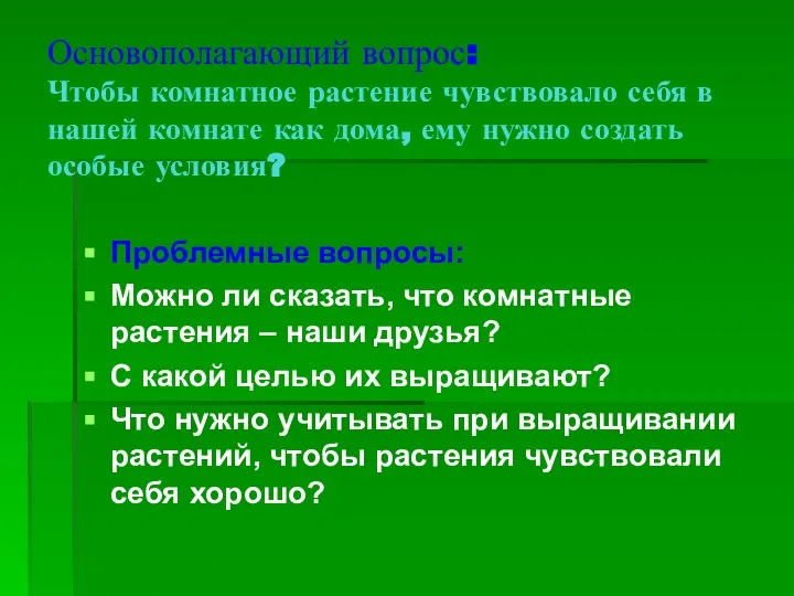 Основополагающий вопрос: Чтобы комнатное растение чувствовало себя в нашей комнате как