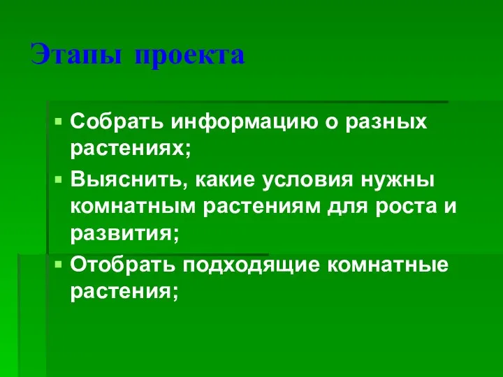 Этапы проекта Собрать информацию о разных растениях; Выяснить, какие условия нужны