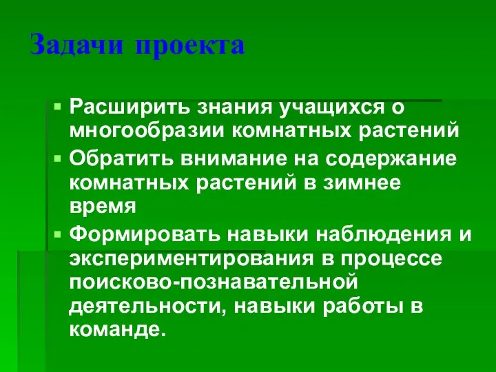 Задачи проекта Расширить знания учащихся о многообразии комнатных растений Обратить внимание