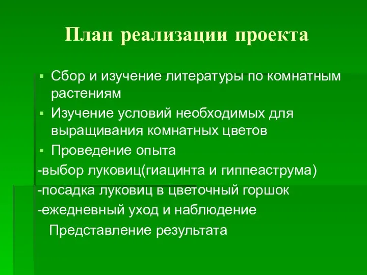 План реализации проекта Сбор и изучение литературы по комнатным растениям Изучение