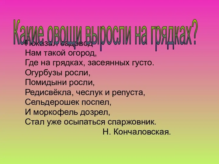 Показал садовод Нам такой огород, Где на грядках, засеянных густо. Огурбузы