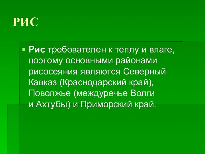 РИС Рис требователен к теплу и влаге, поэтому основными районами рисосеяния