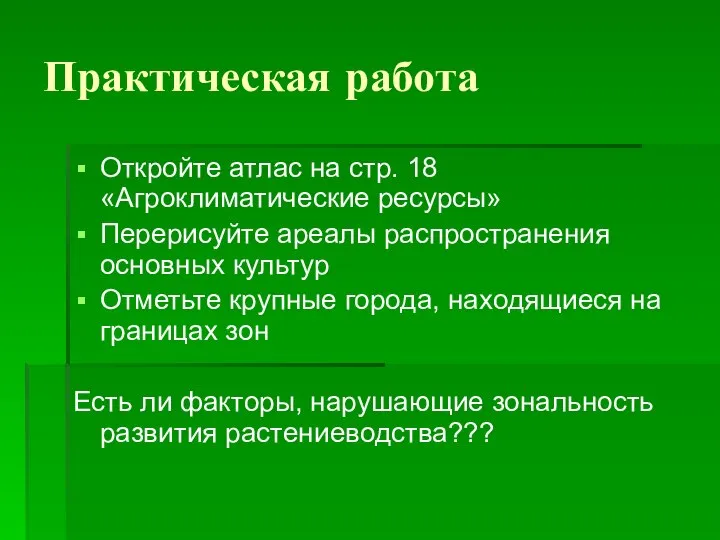 Практическая работа Откройте атлас на стр. 18 «Агроклиматические ресурсы» Перерисуйте ареалы